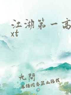 江湖第一高手txt