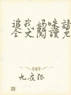 追我妈咪请排队全文阅读免费