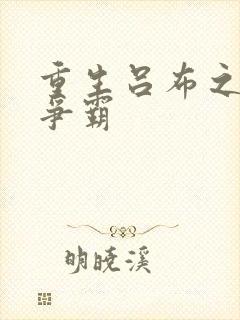 重生吕布之三国争霸