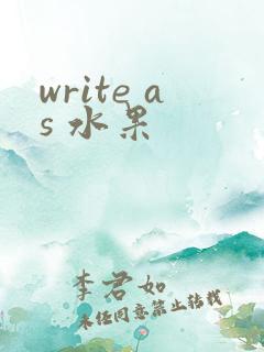 write as 水果