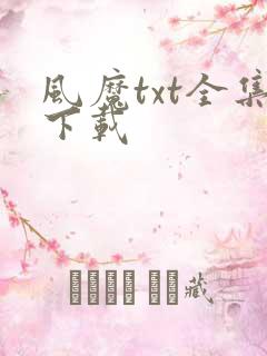 风魔txt全集下载