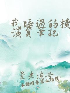 我睡过的横店女演员笔记