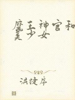 魔王神官和勇者美少女