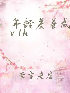 年龄差养成1 v 1h