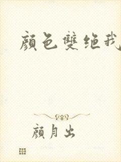 颜色双绝我为妖