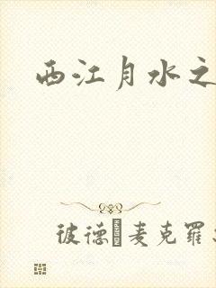 西江月水之银