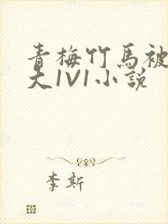 青梅竹马被C到大1V1小说