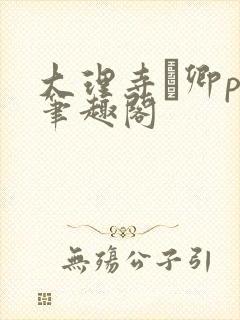 大理寺·卿po笔趣阁