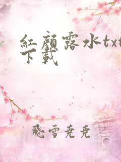 红颜露水txt下载