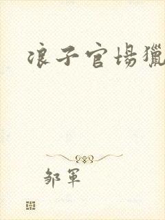 浪子官场猎艳记