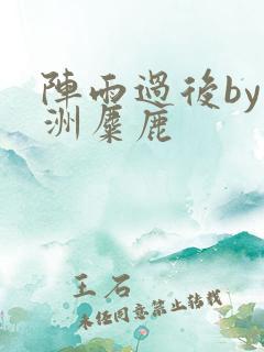阵雨过后by长洲麋鹿