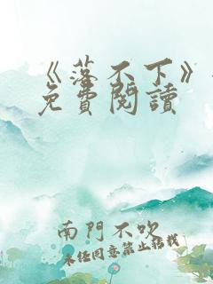 《落不下》全文免费阅读