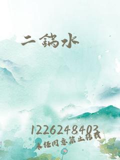 二锅水