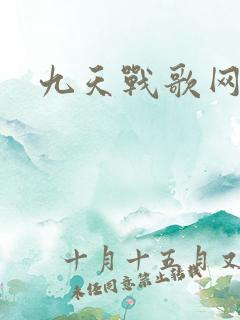 九天战歌网