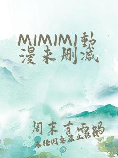 MIMIMI动漫未删减