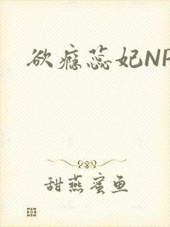 欲瘾蕊妃NPH