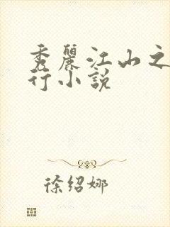 秀丽江山之长歌行小说