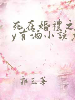 死在婚礼之前by有酒小说免费阅读
