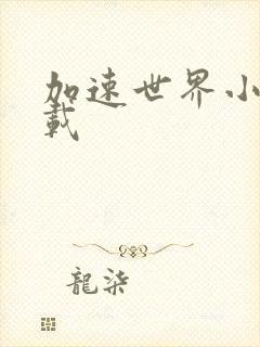 加速世界小说下载