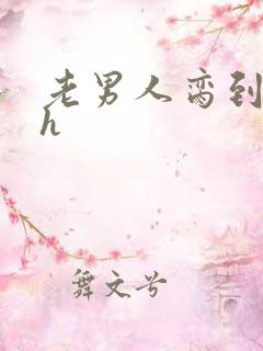 老男人脔到她哭h