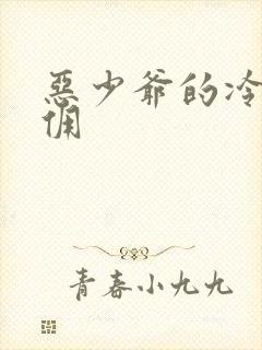 恶少爷的冷漠女佣