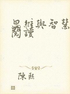 思维与智慧在线阅读