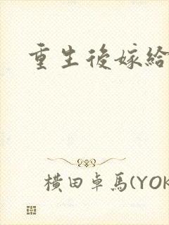 重生后嫁给三叔