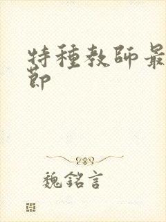 特种教师最新章节