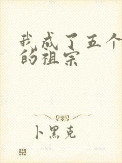 我成了五个大佬的祖宗