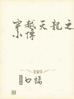 穿越天龙之语娴小传