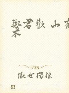 与君欢 山有青木