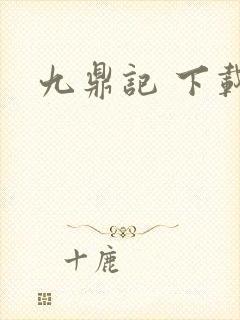 九鼎记 下载