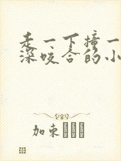 走一下撞一下深深咬合的小说视频