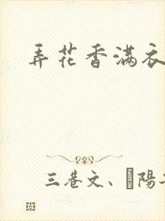 弄花香满衣下载