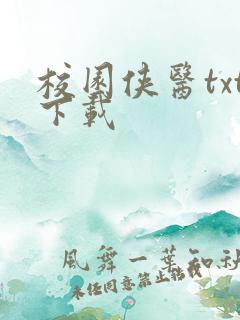 校园侠医txt下载