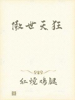 傲世天狂