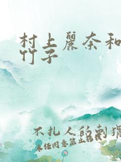 村上丽奈和一根竹子