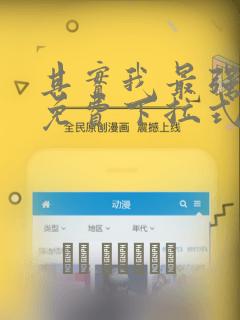 其实我最强漫画免费下拉式奇漫屋