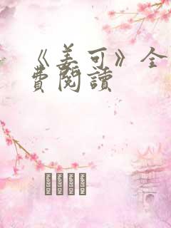 《姜可》全文免费阅读