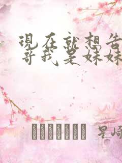 现在就想告诉哥哥我是妹妹