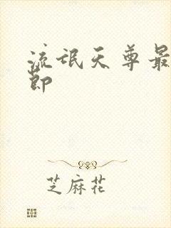 流氓天尊最新章节