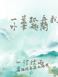 一叶孤舟戏里戏外笔趣阁