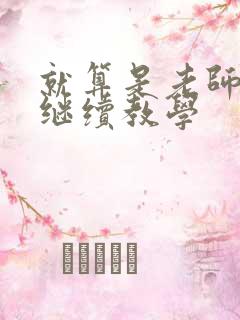 就算是老师也想继续教学