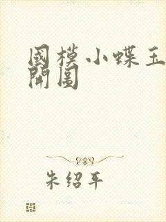 国模小蝶玉门大开图