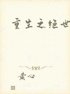 重生之绝世星辰