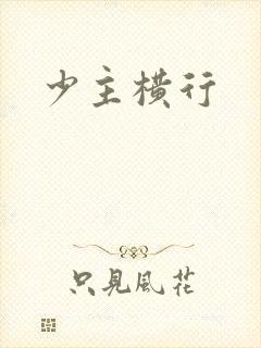 少主横行