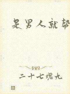 是男人就帮她脱