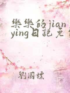 乐乐的jianying日记免费阅读