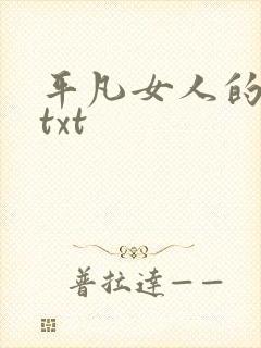 平凡女人的春天txt