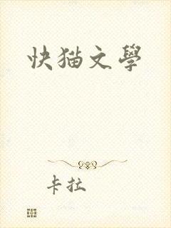 快猫文学